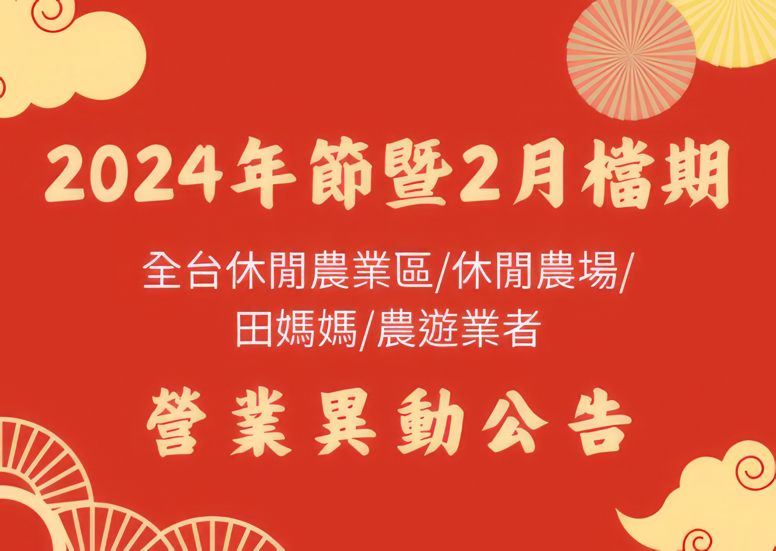 2024年節暨2月檔期營業時間異動公告｜各地休閒農業區、休閒農場、田媽媽及農遊業者彙整
