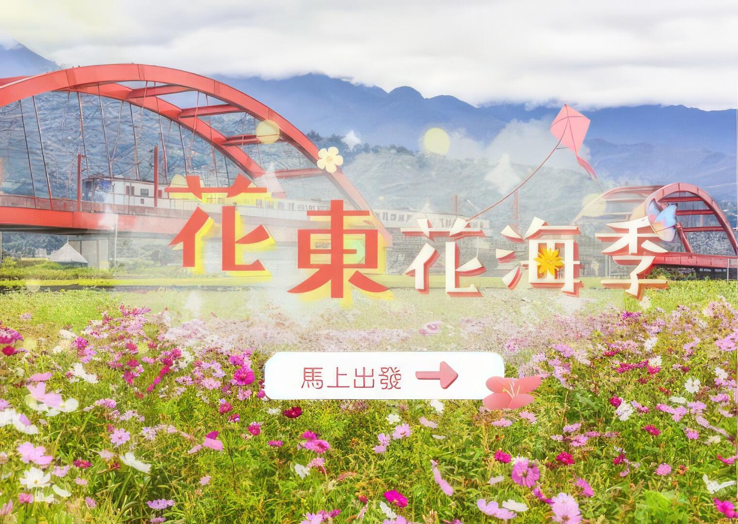 2023花東花海季