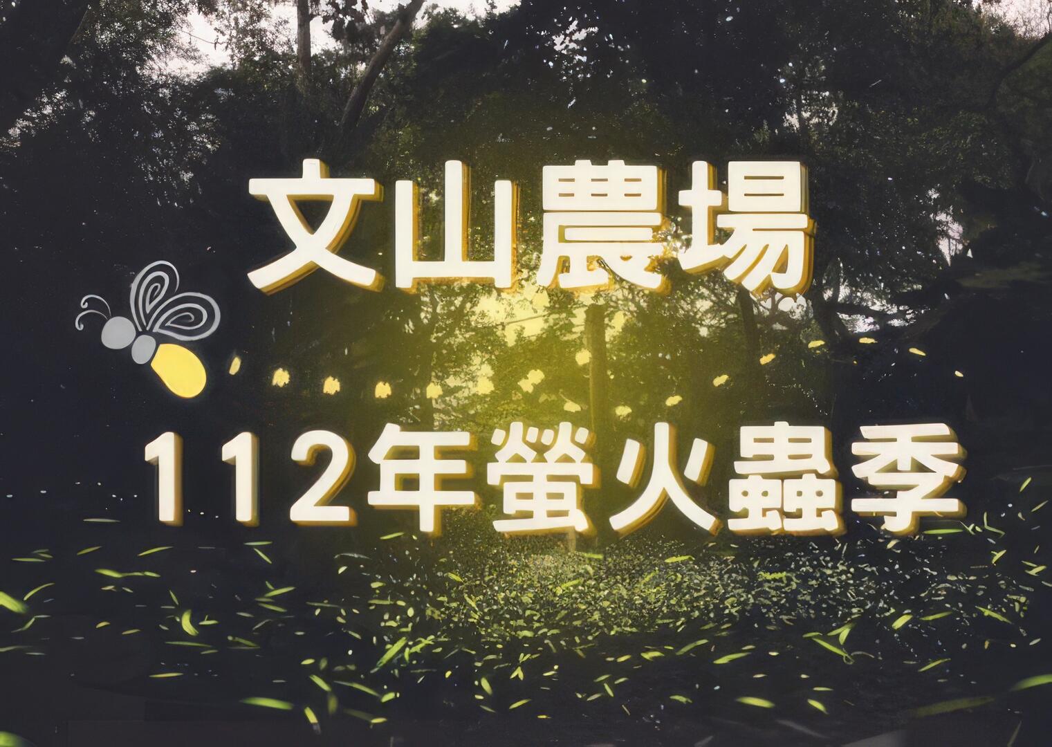 螢光閃閃 作客茶鄉－文山農場112年螢火蟲季