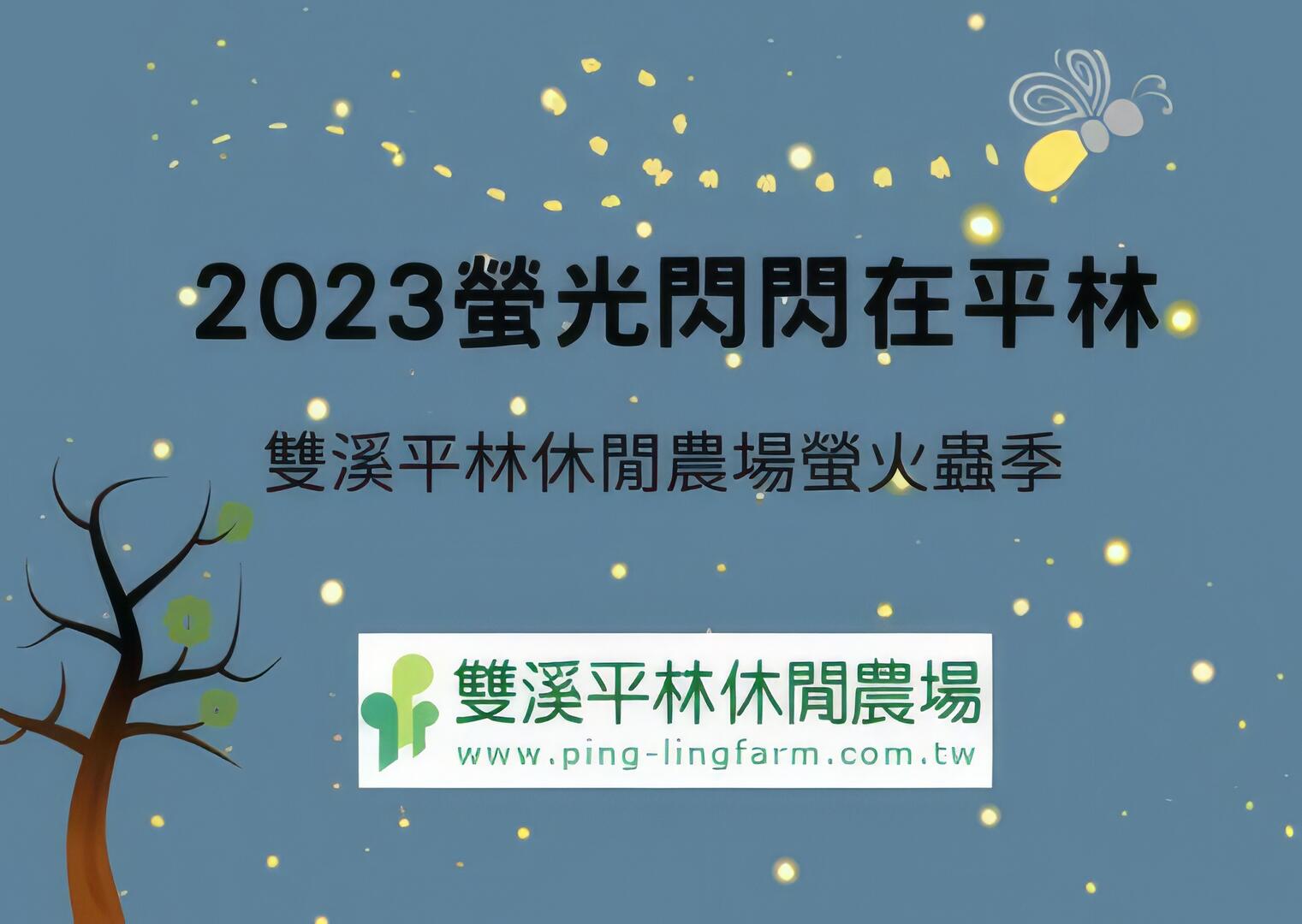 2023螢光閃閃在平林