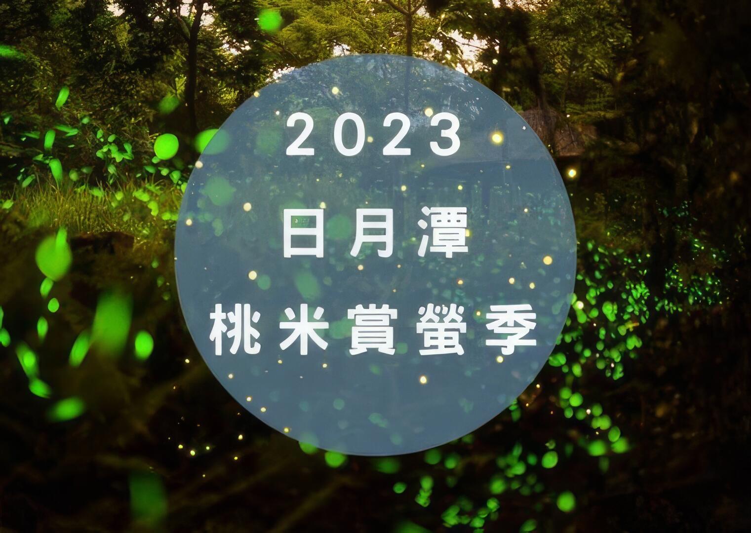 2023日月潭．桃米賞螢季