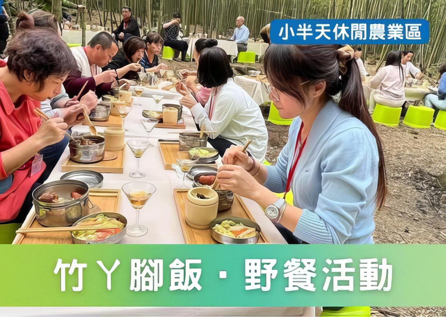 竹ㄚ腳飯 · 野餐活動