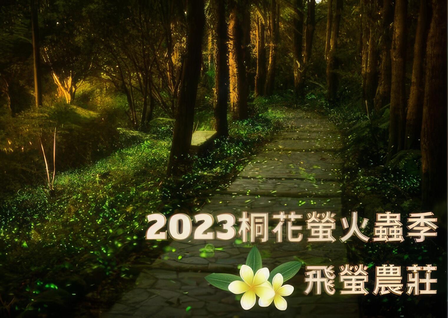 2023桐花螢火蟲季｜飛螢農莊