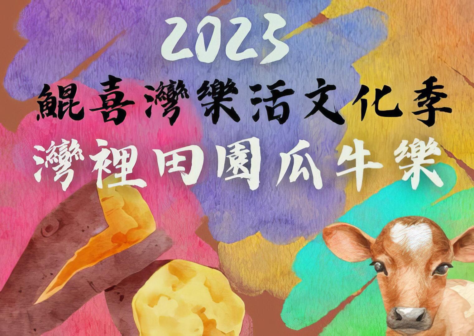 2023鯤喜灣樂活文化季│灣裡田園瓜牛樂