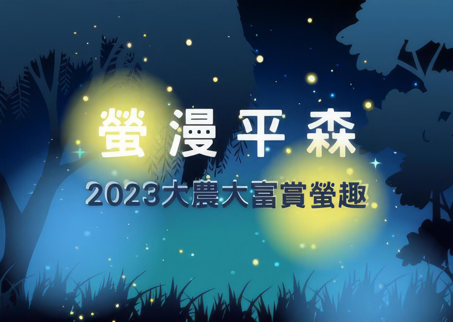 螢漫平森。2023大農大富賞螢趣