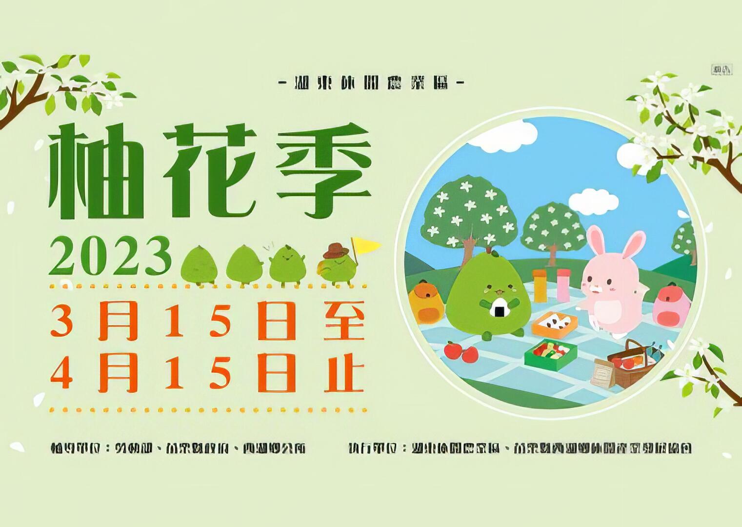 2023柚香產業行銷活動