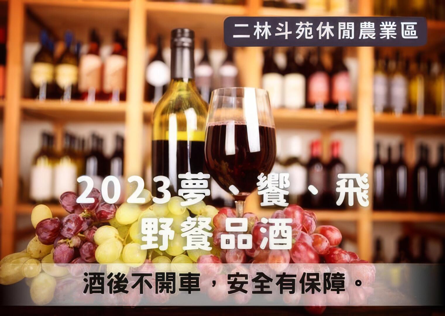 2023夢、饗、飛 野餐品酒