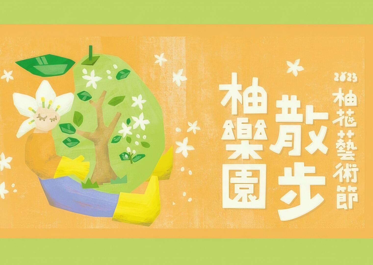 2023柚花藝術節｜散步柚樂園