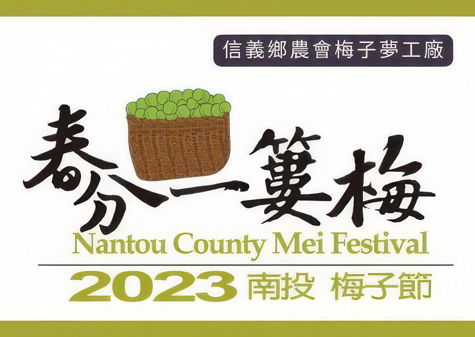 2023南投梅子節｜春分一簍梅