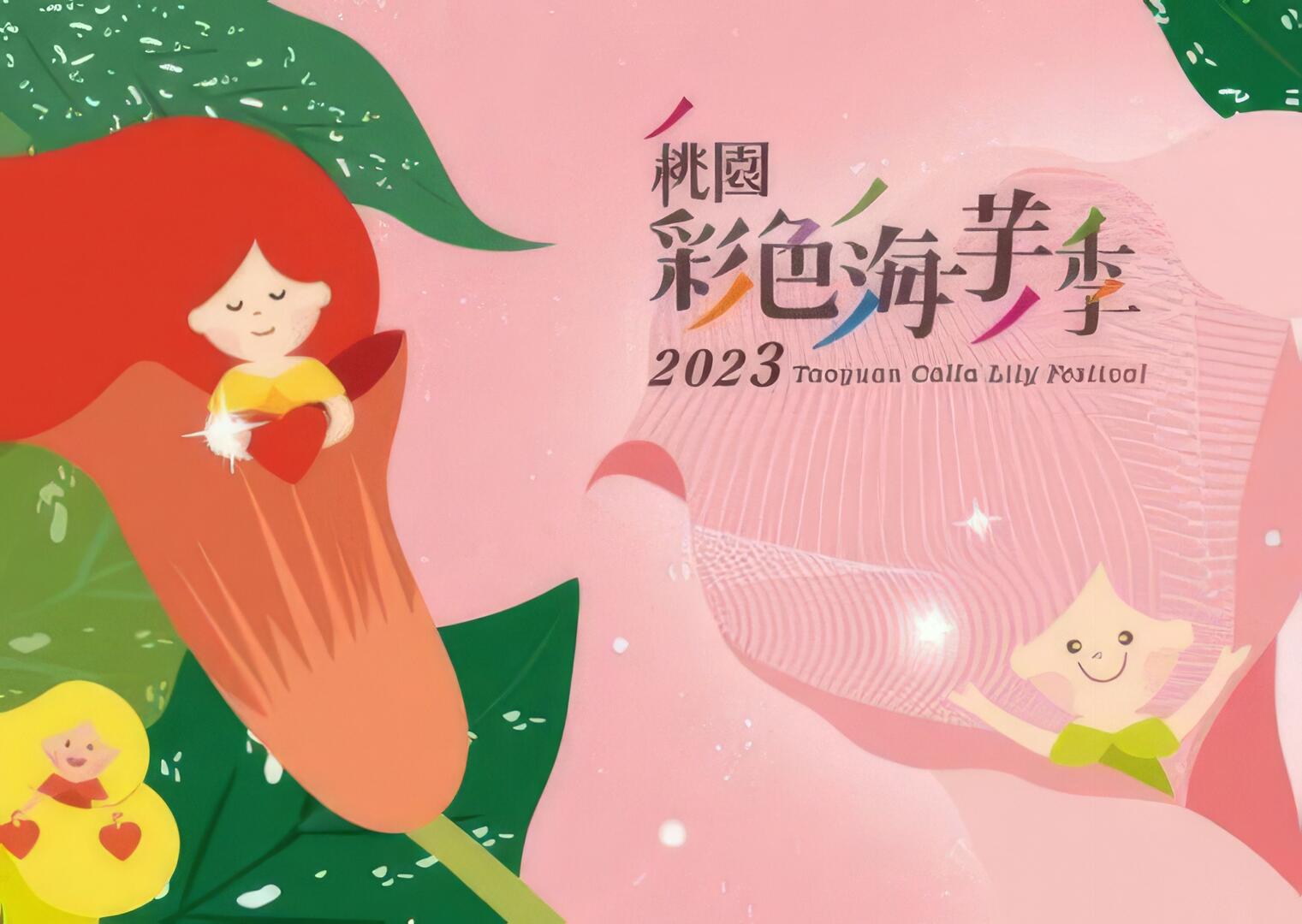 2023桃園彩色海芋季