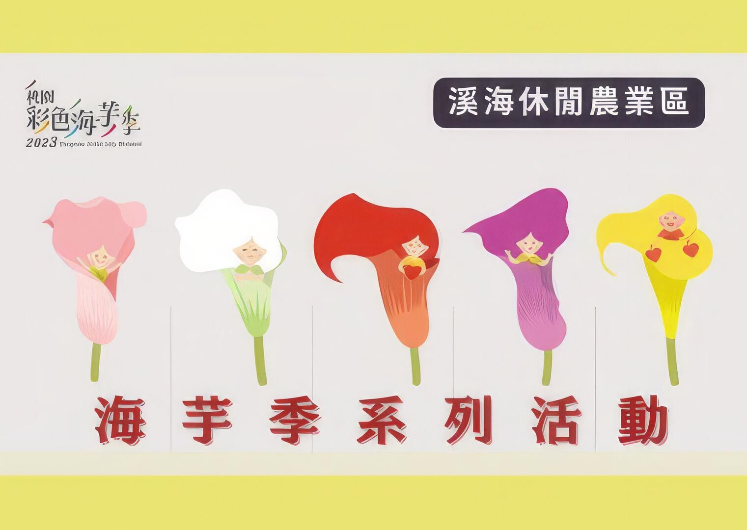 2023桃園彩色海芋季系列活動｜溪海休閒農業區