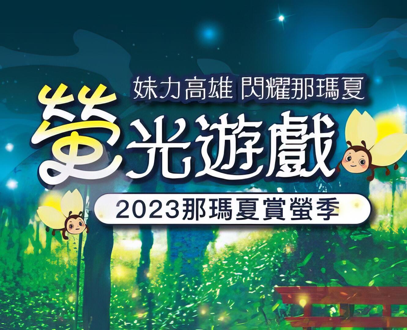 2023那瑪夏賞螢季
