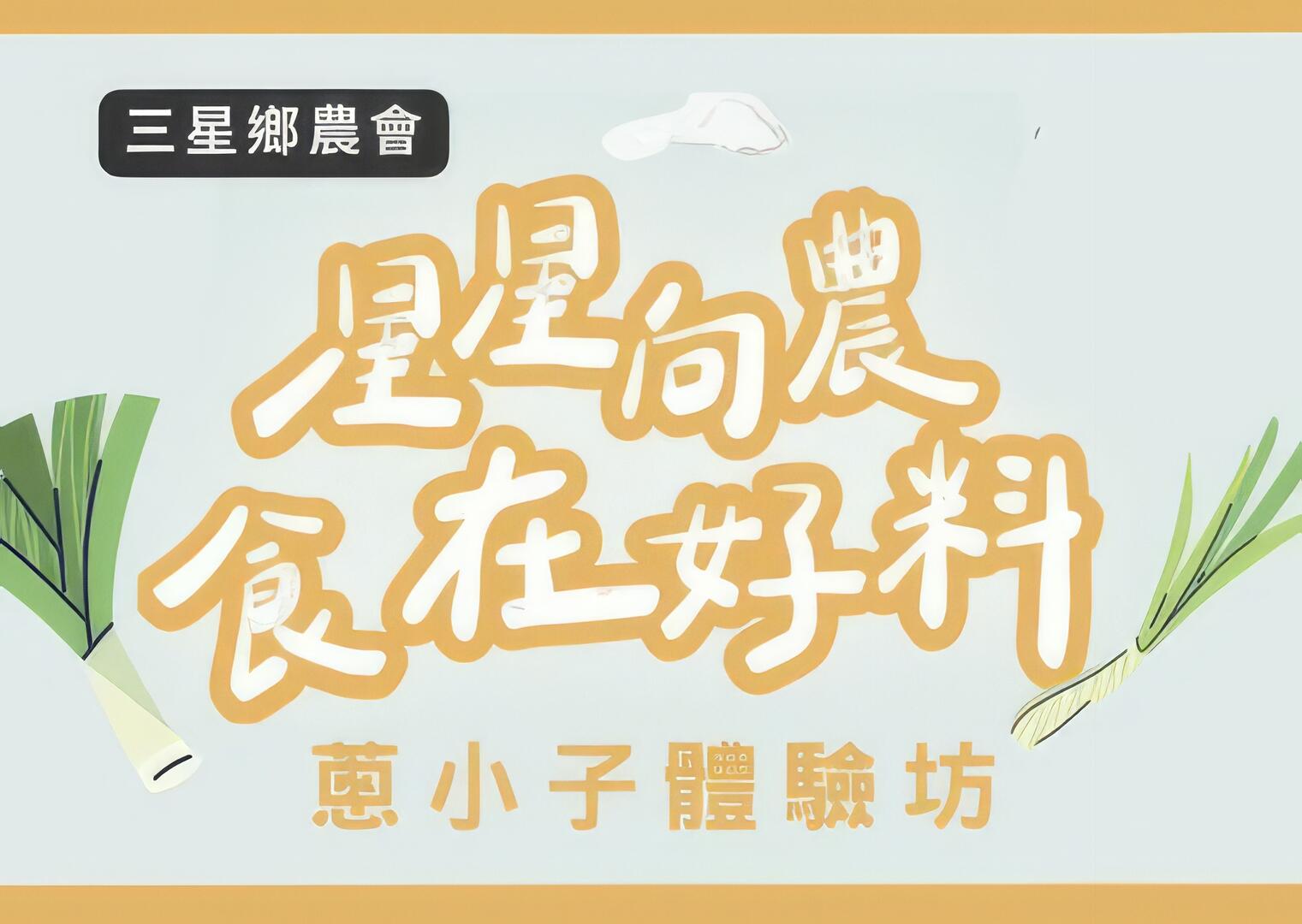 蔥小子體驗坊｜星星向農．食在好料