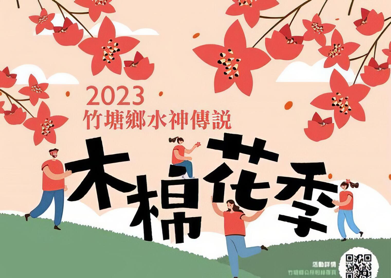 2023竹塘鄉水神傳說　木棉花季