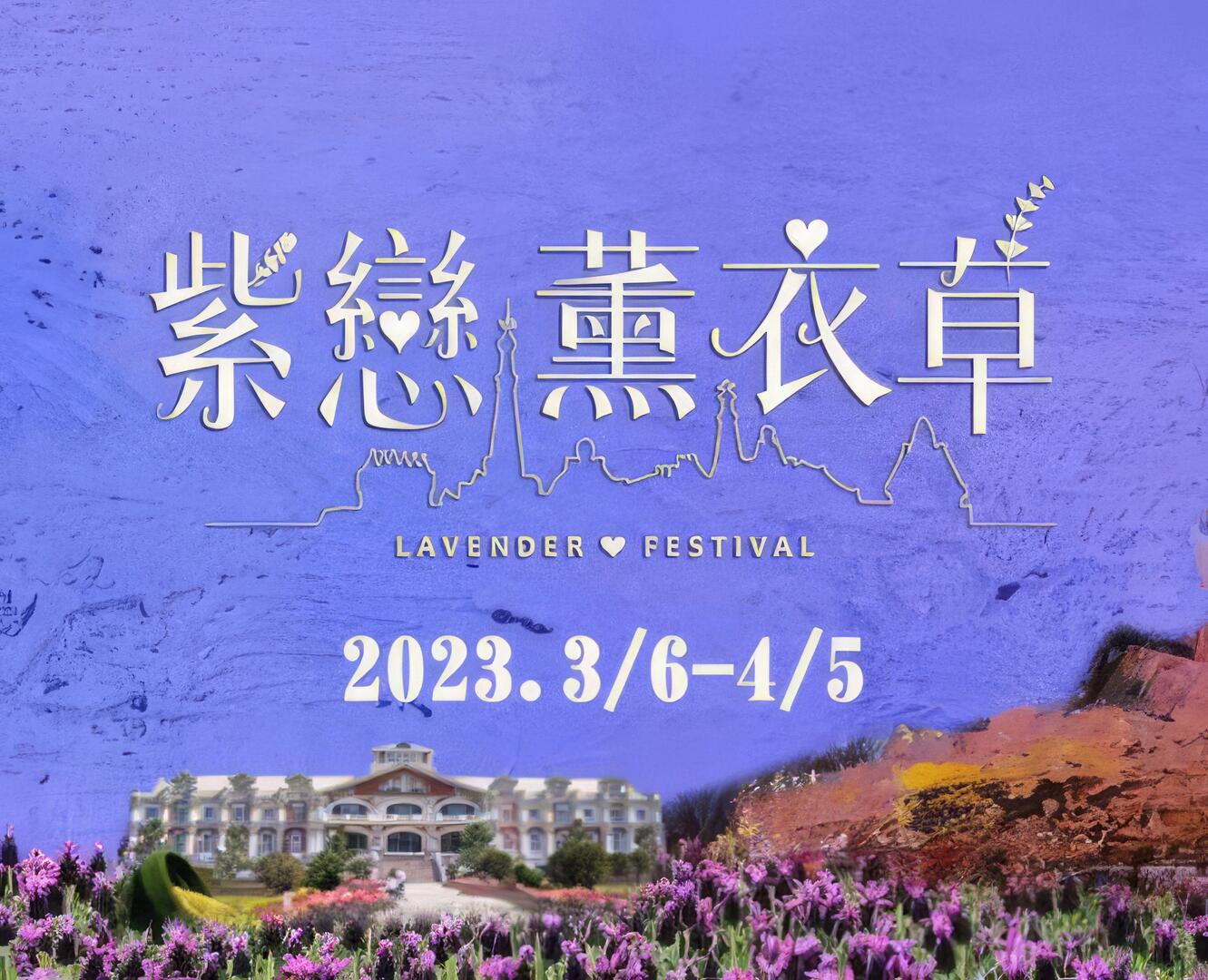 紫戀薰衣草｜九族文化村