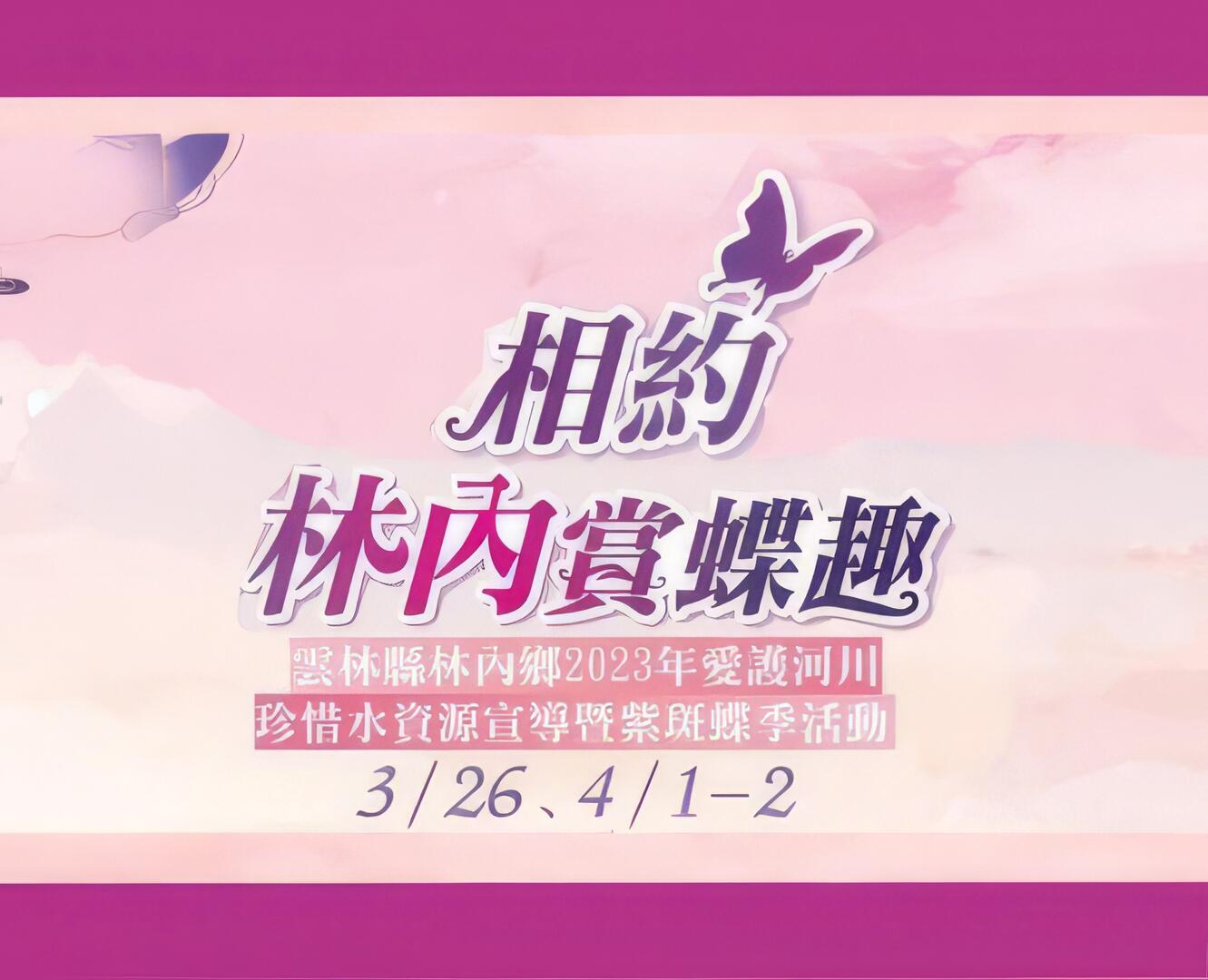 林內鄉紫斑蝶季｜相約林內賞蝶趣