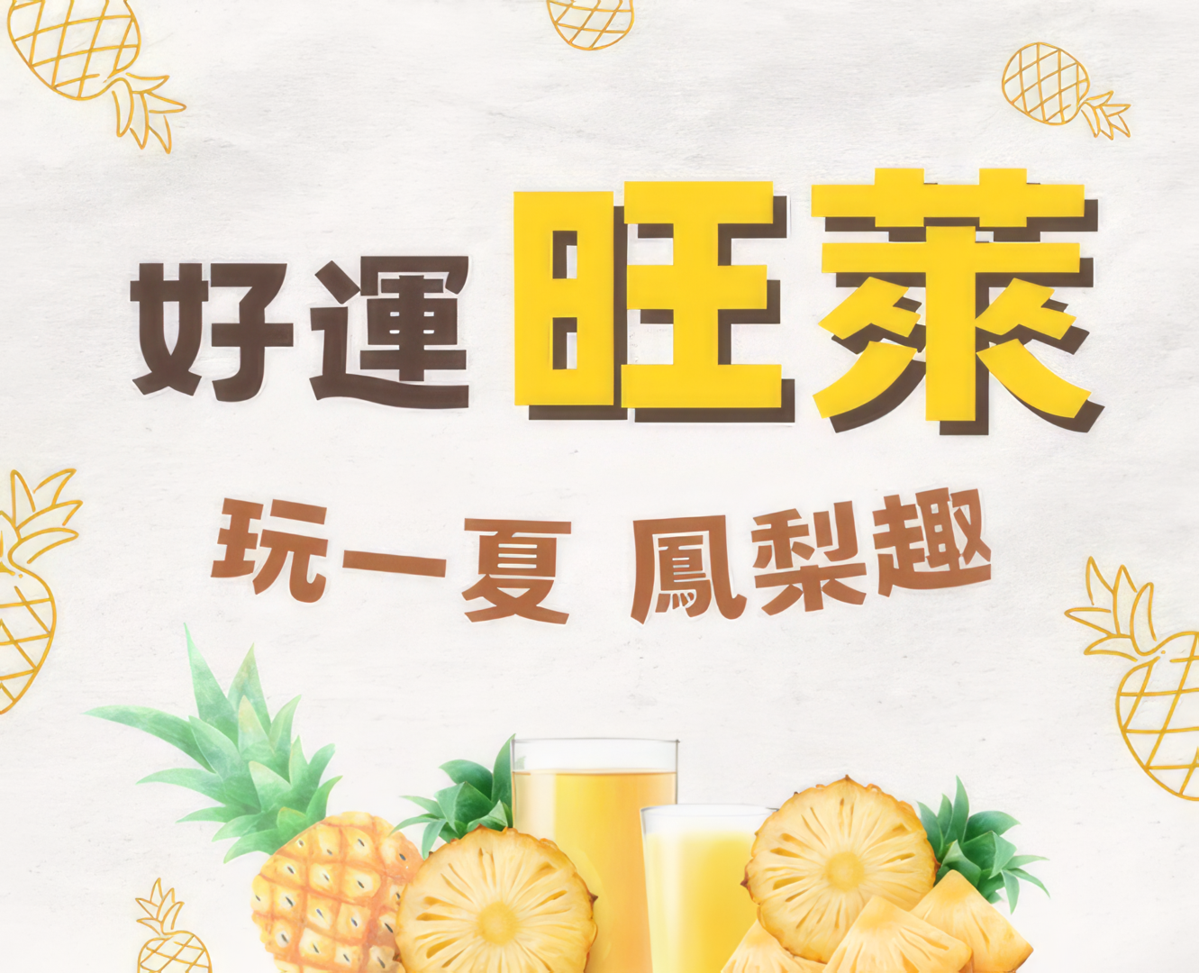 好運旺萊｜玩一夏　鳳梨趣