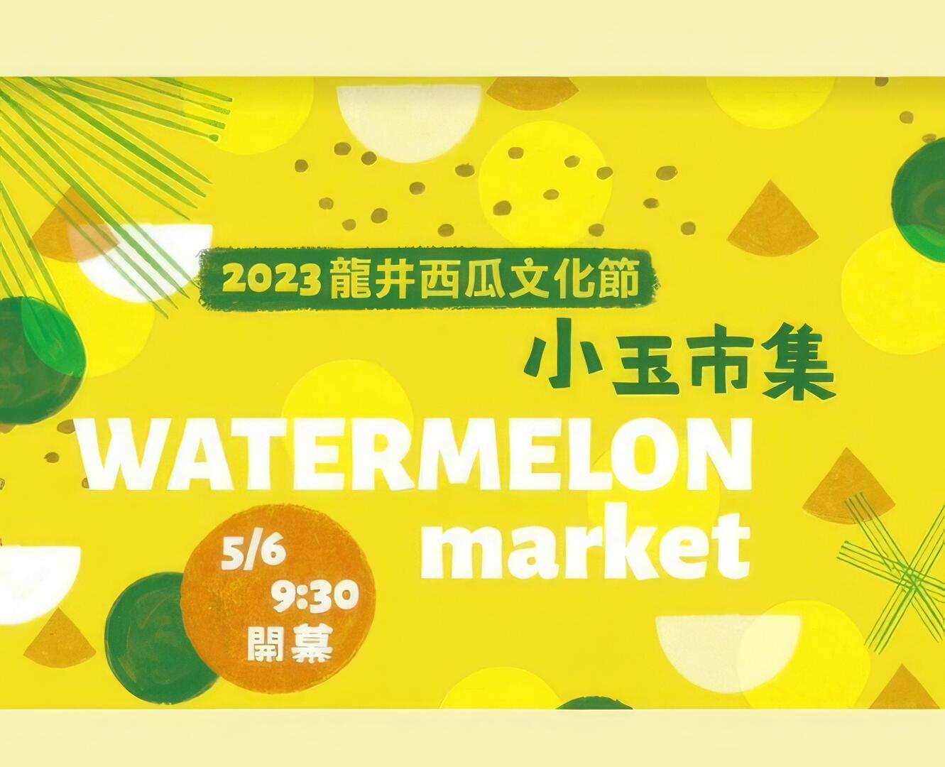 2023龍井西瓜文化節