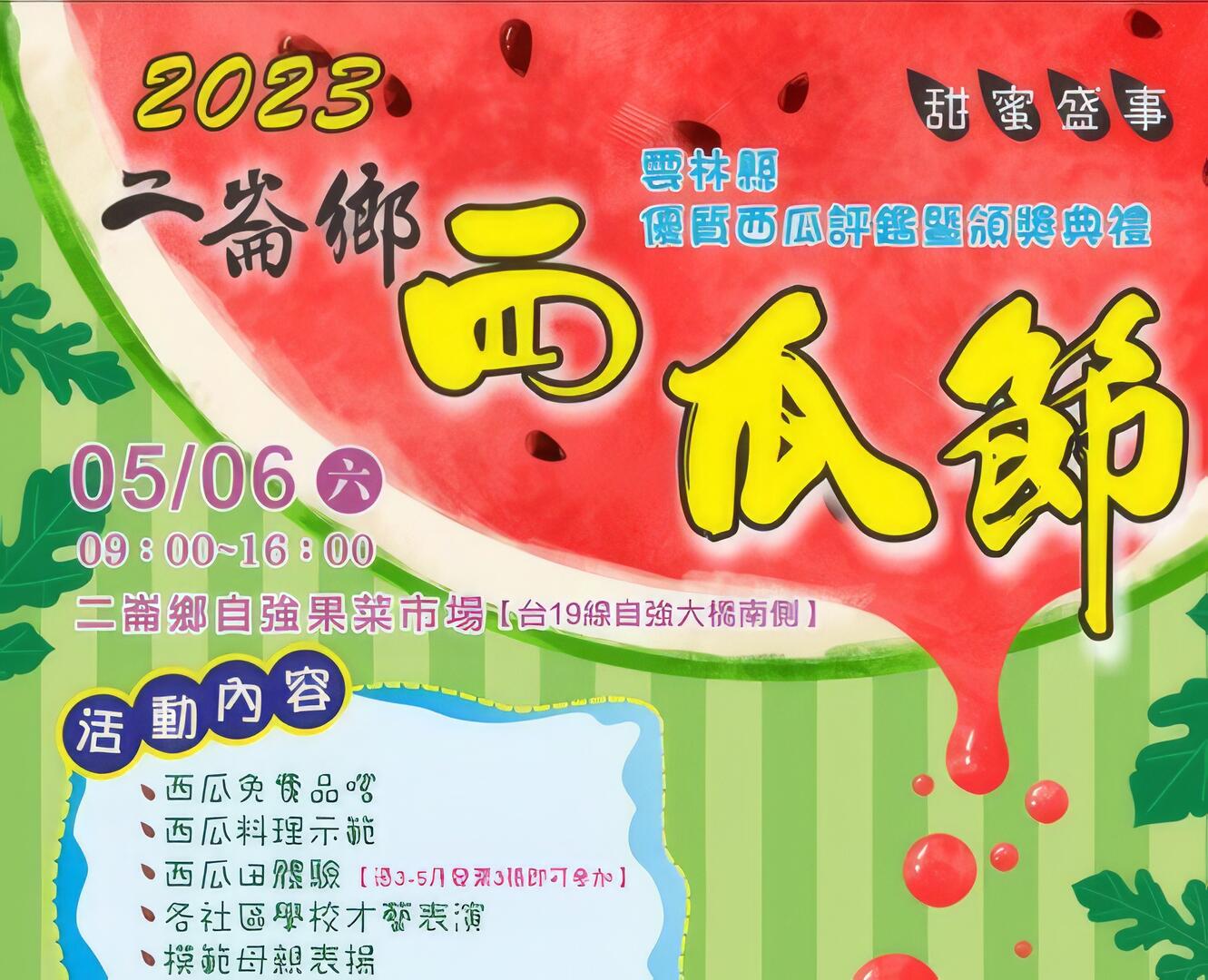 2023二崙鄉西瓜節