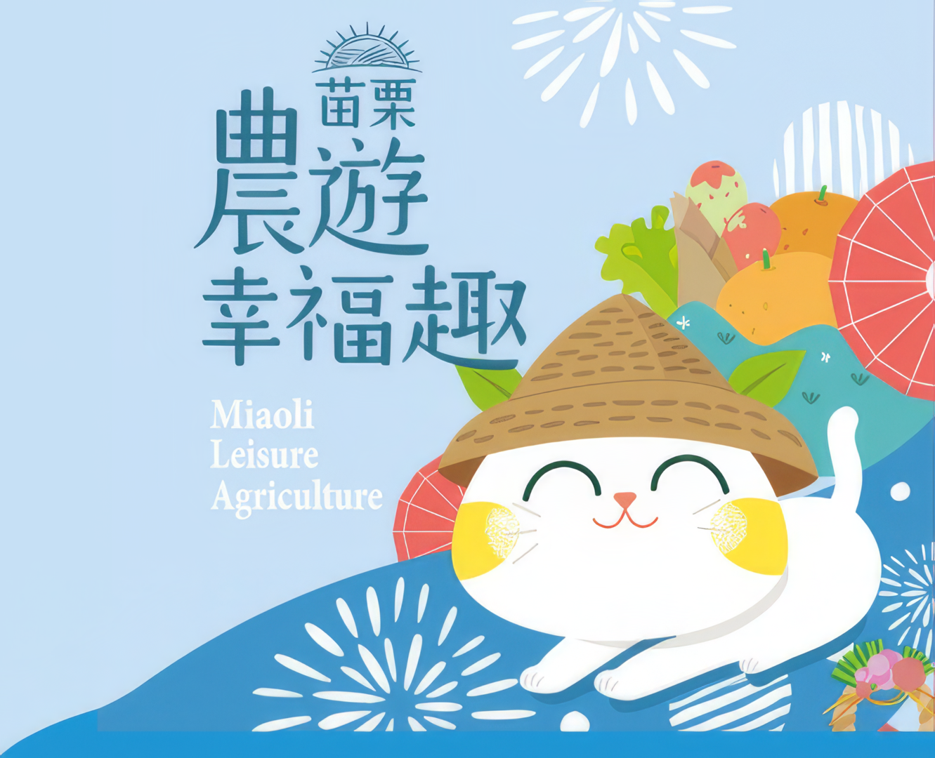 苗栗農遊幸福趣