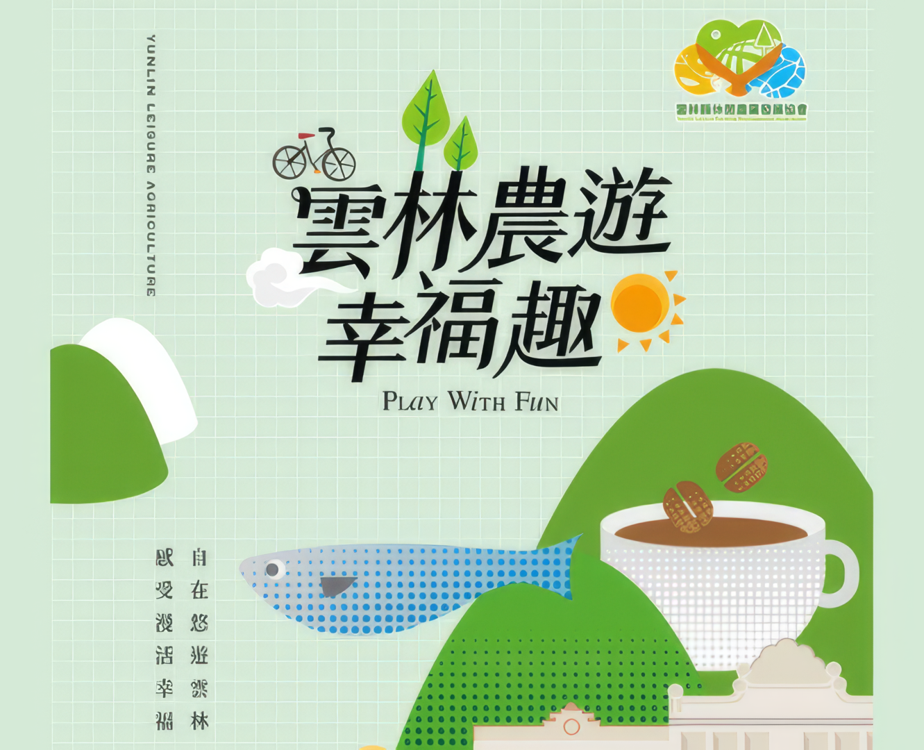 2023雲林農遊幸福趣