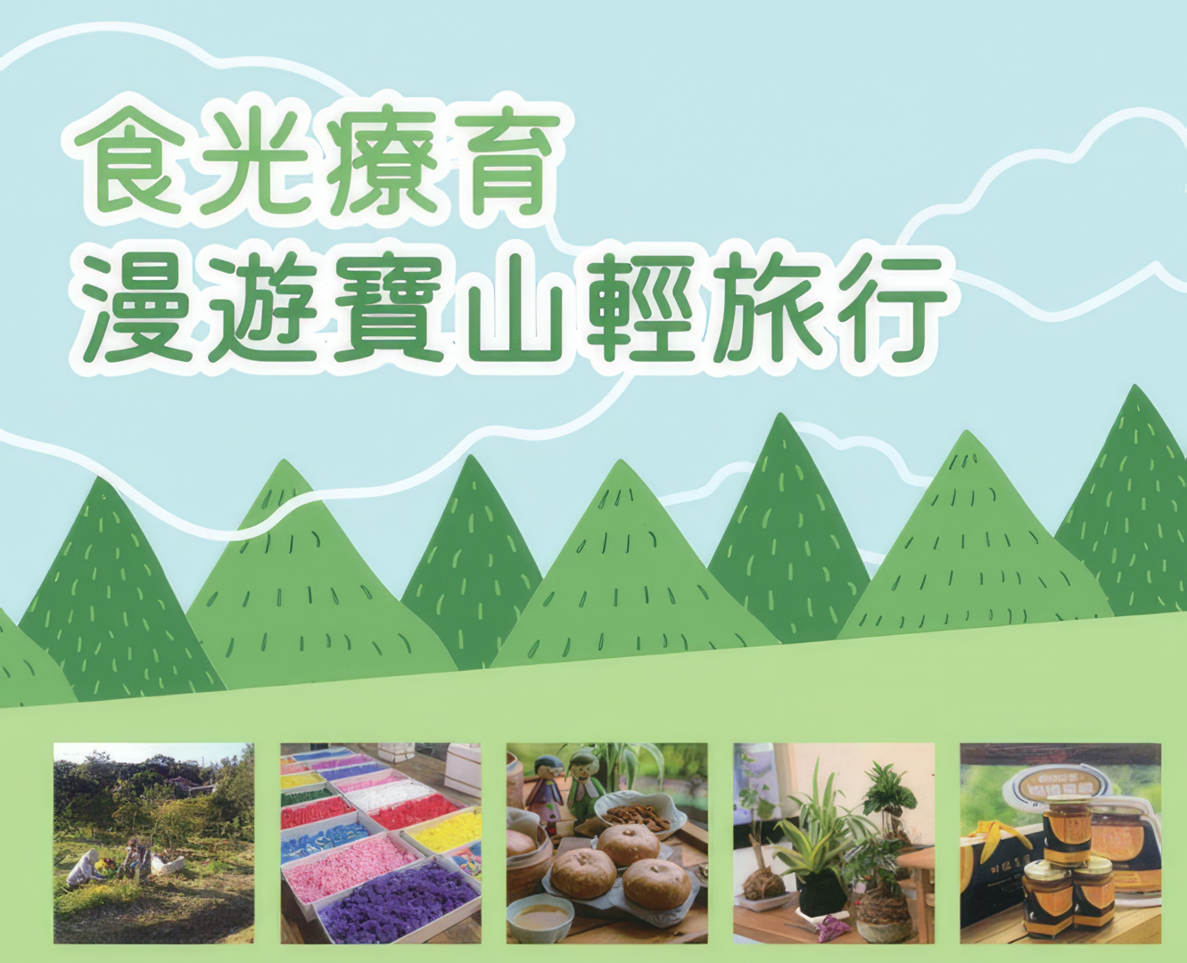 食光療育漫遊寶山輕旅行
