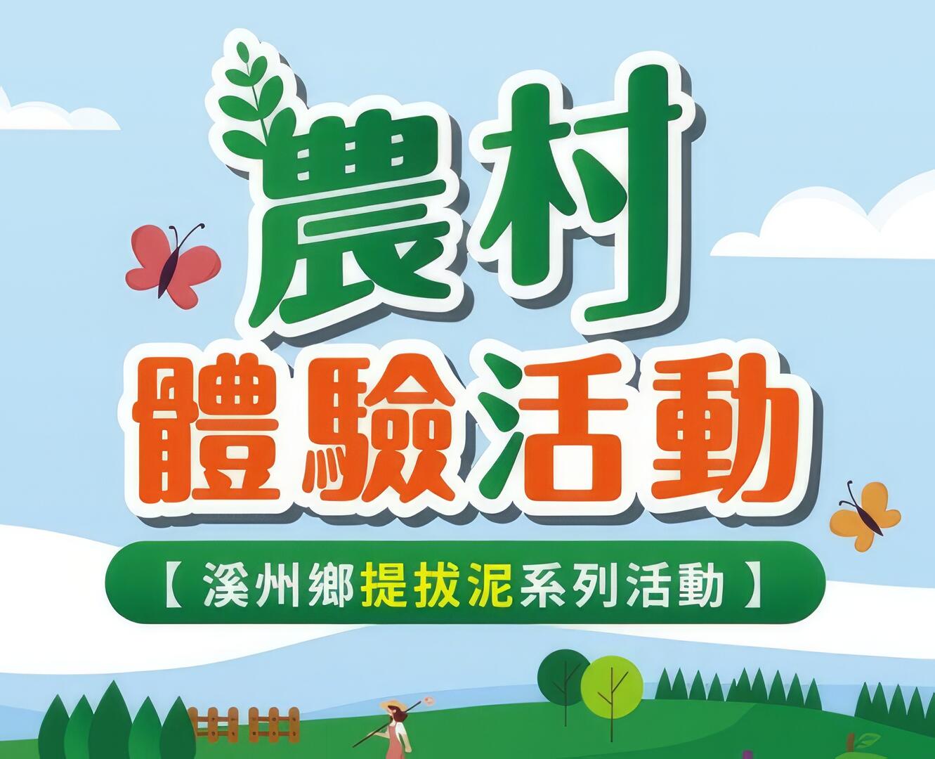 農村體驗｜溪州鄉提拔泥系列活動