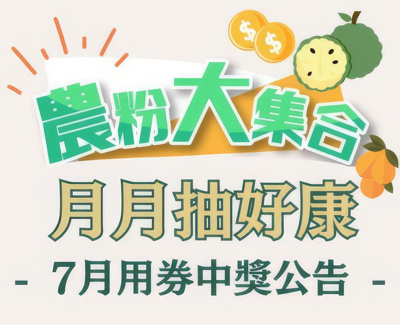 農粉大集合｜月月抽好康　7月份中獎公告