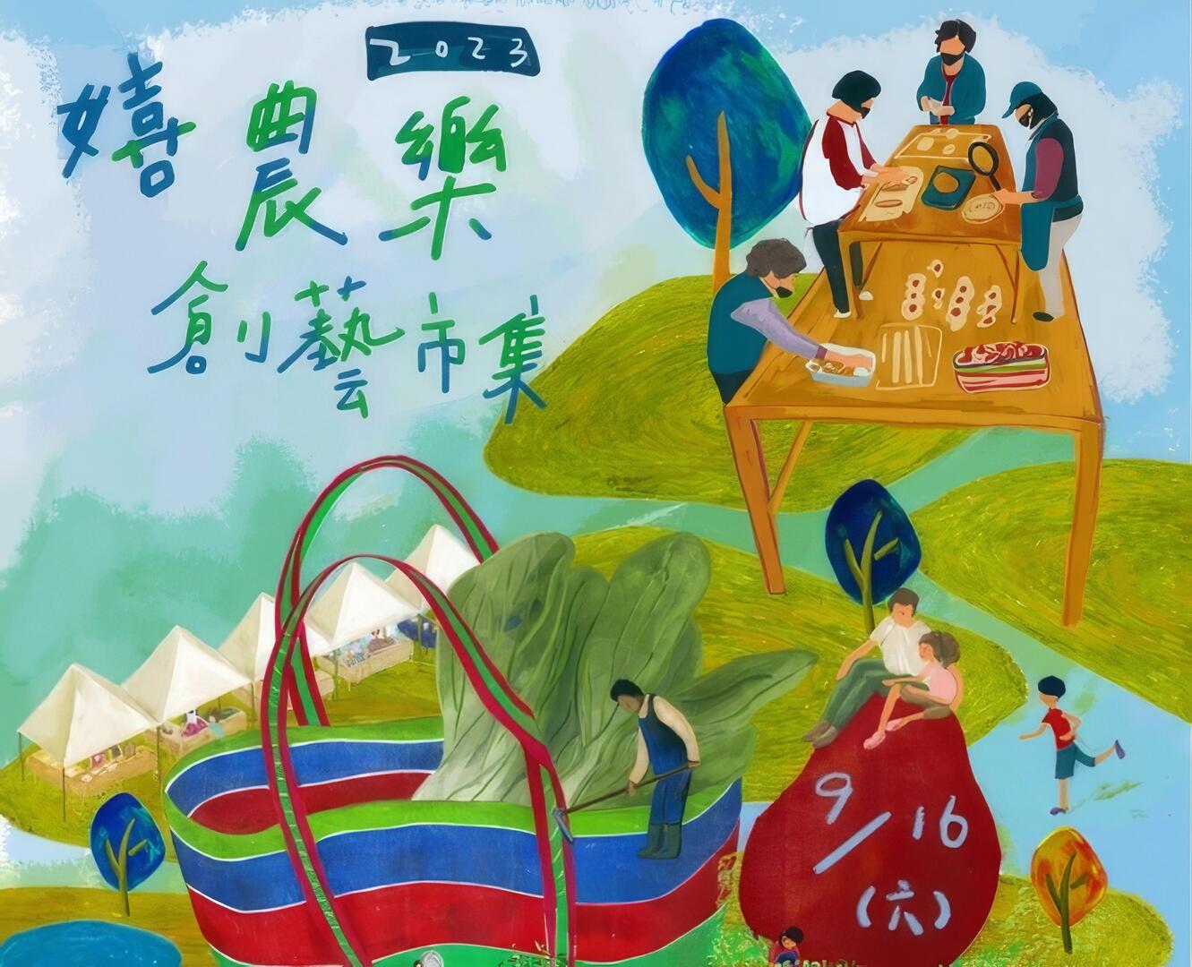 2023嬉農樂創藝市集