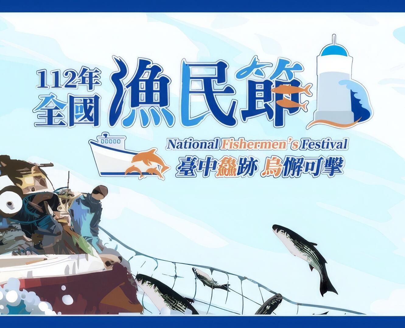 112年全國漁民節｜鮮魚季活動