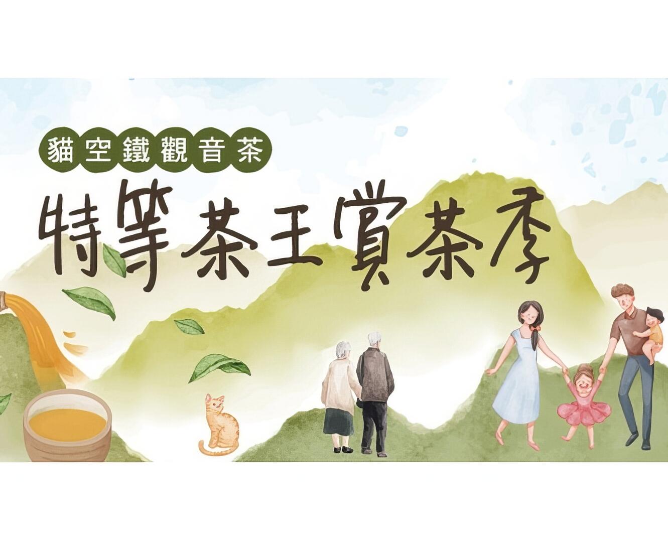 2023貓空鐵觀音茶丨特等茶王賞茶季