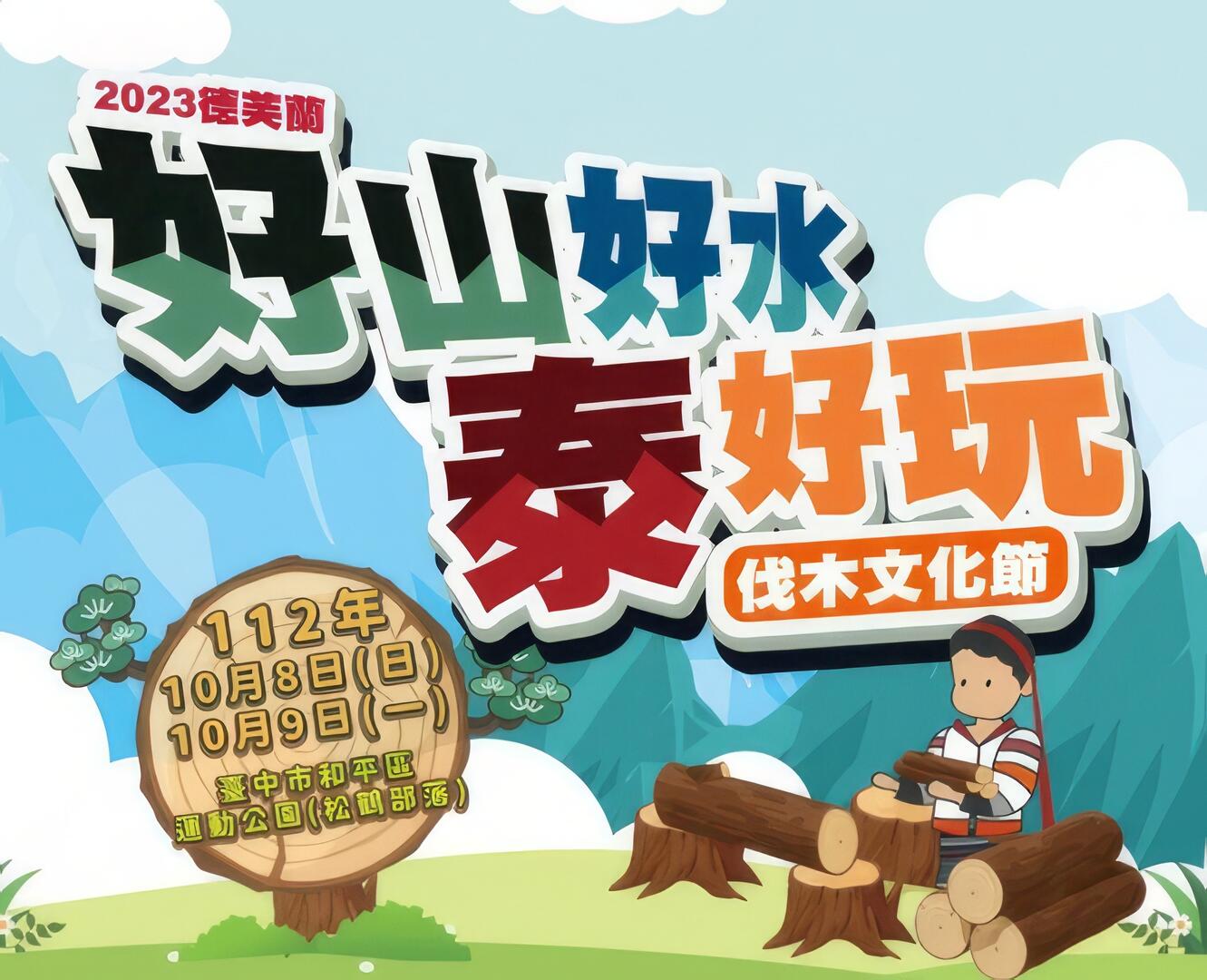 2023德芙蘭好山好水泰好玩｜伐木文化節