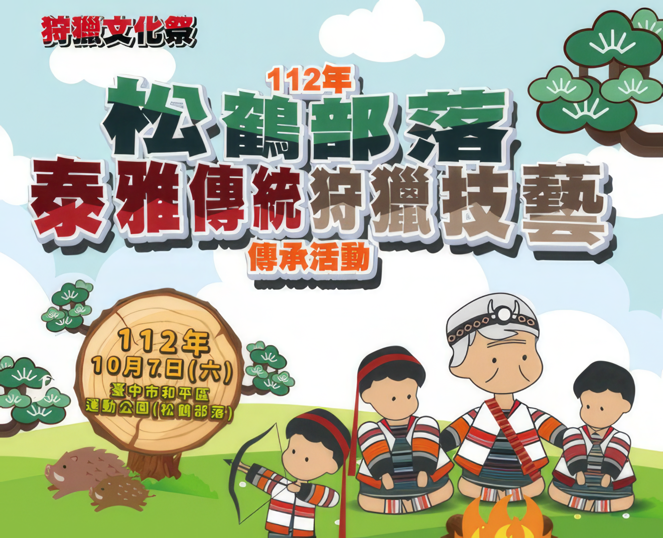 112年松鶴部落泰雅傳統狩獵技藝傳承活動