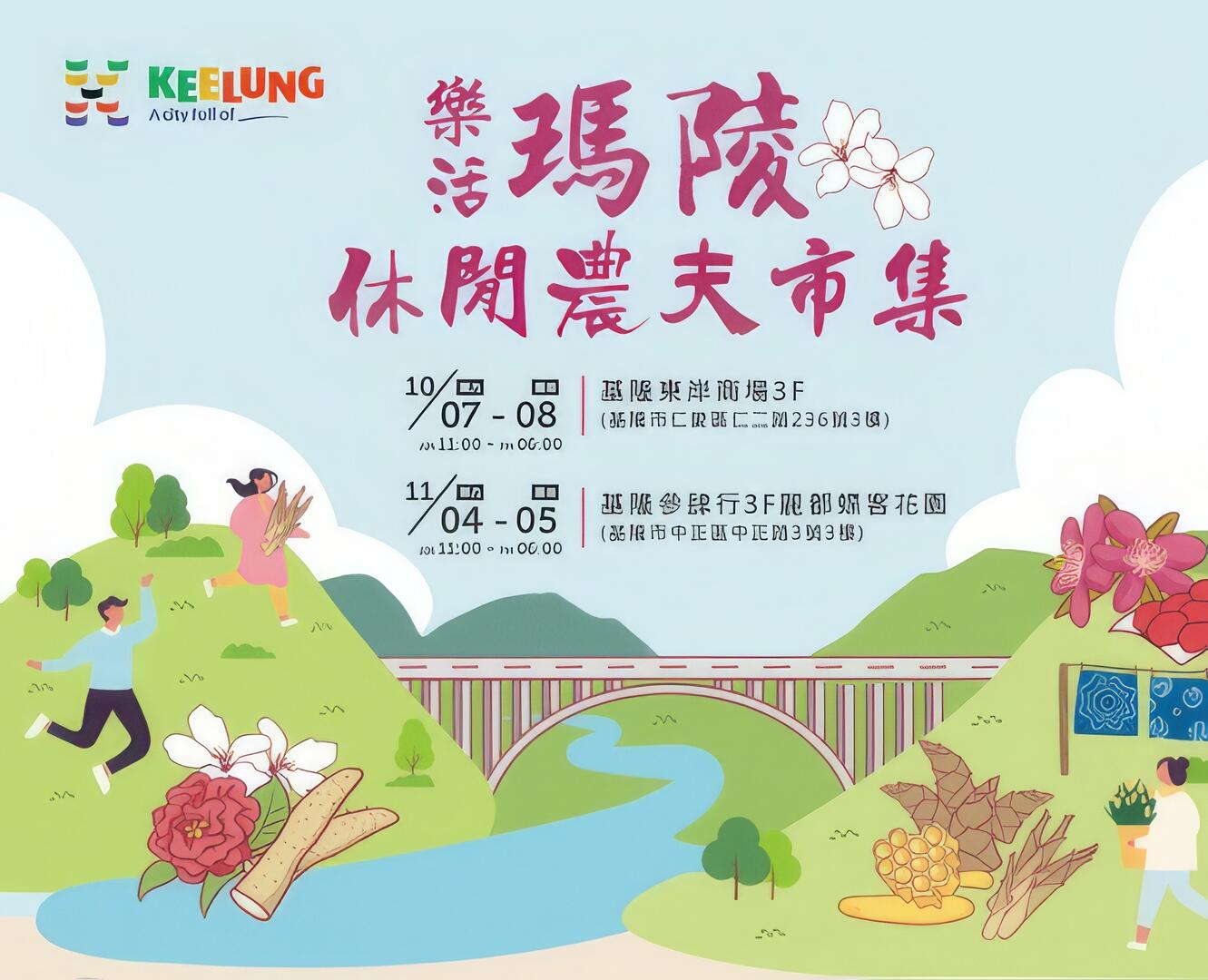 樂活瑪陵休閒農夫市集