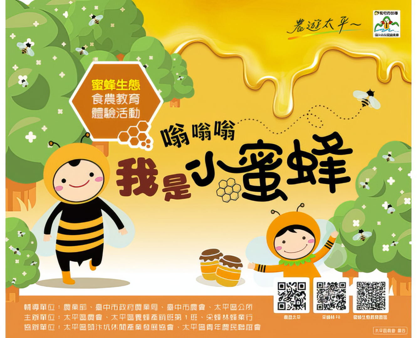 嗡嗡嗡我是小蜜蜂－農業易遊網