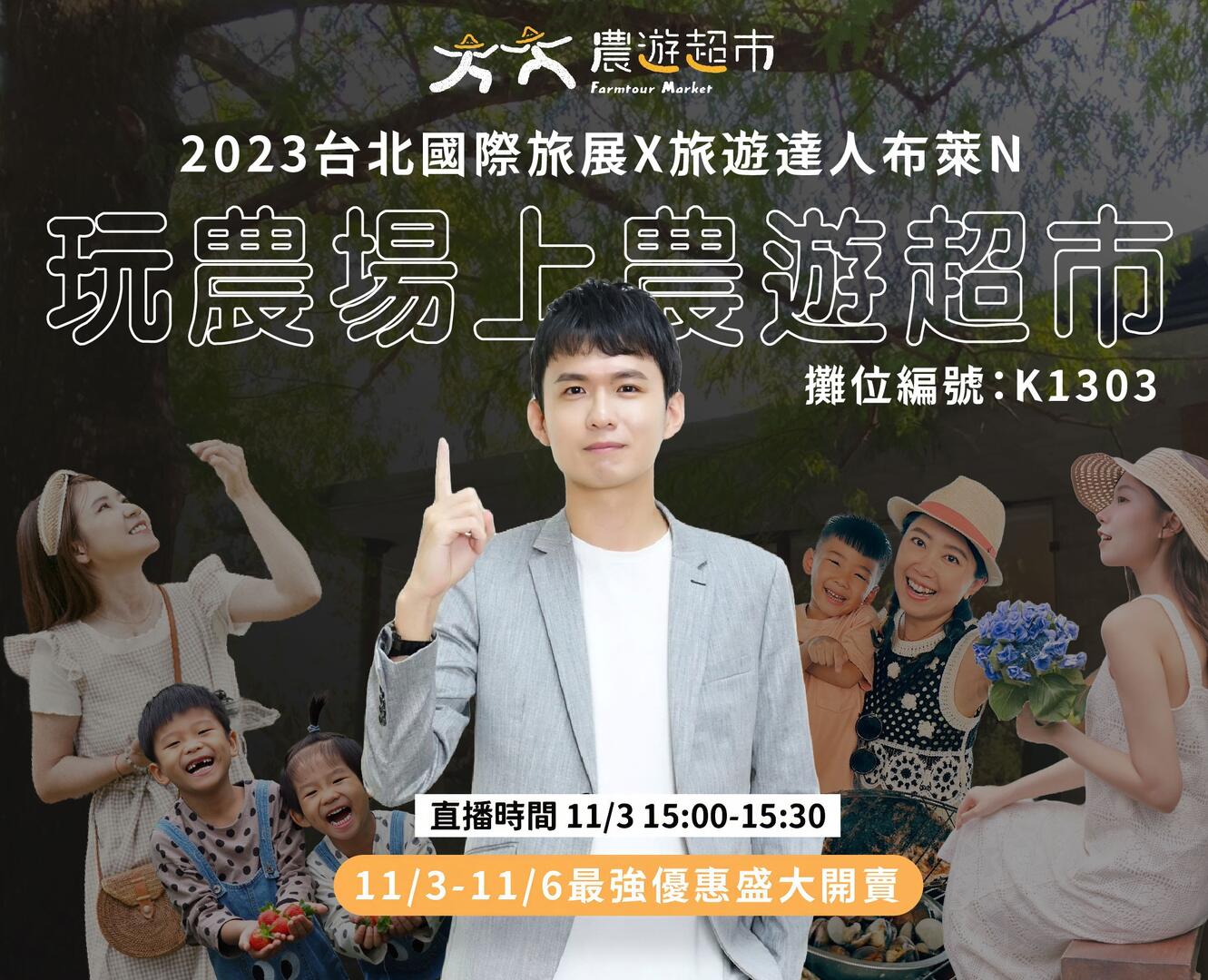 2023 台北國際旅展 【農遊超市館】