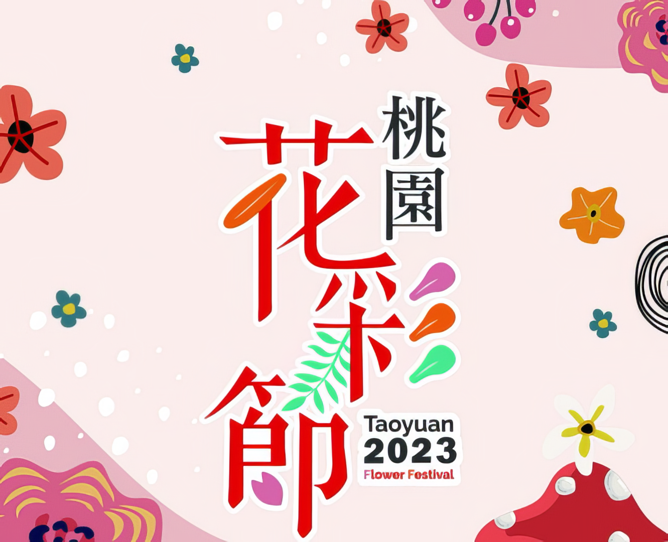 2023桃園花彩節｜周邊活動