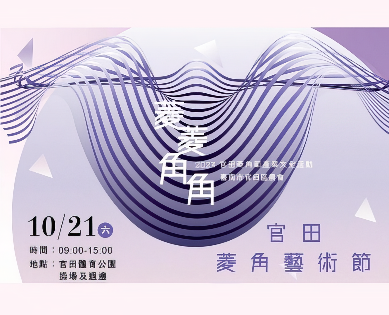 官田菱角藝術節｜菱菱角角