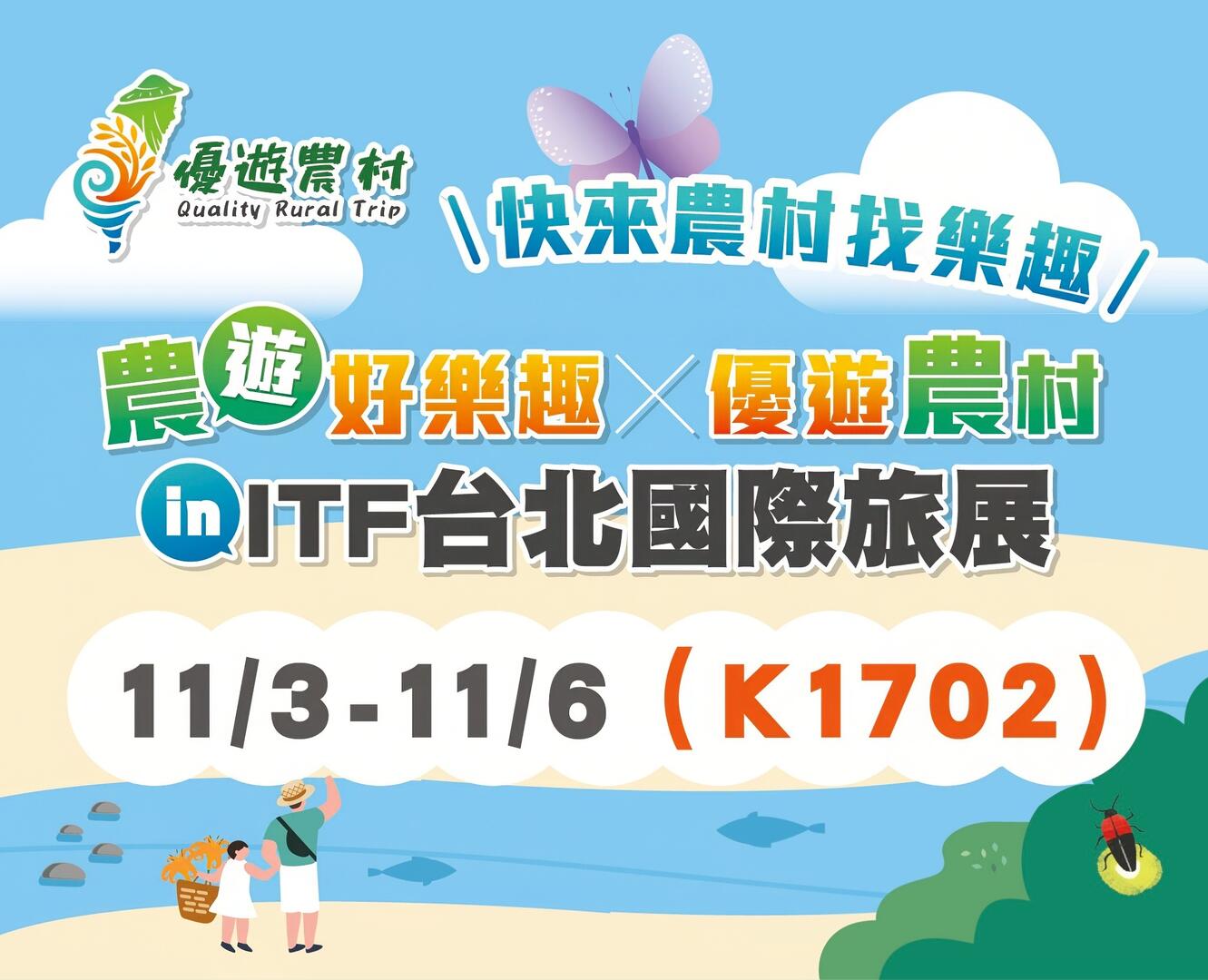 2023 台北國際旅展 【優遊農村館】