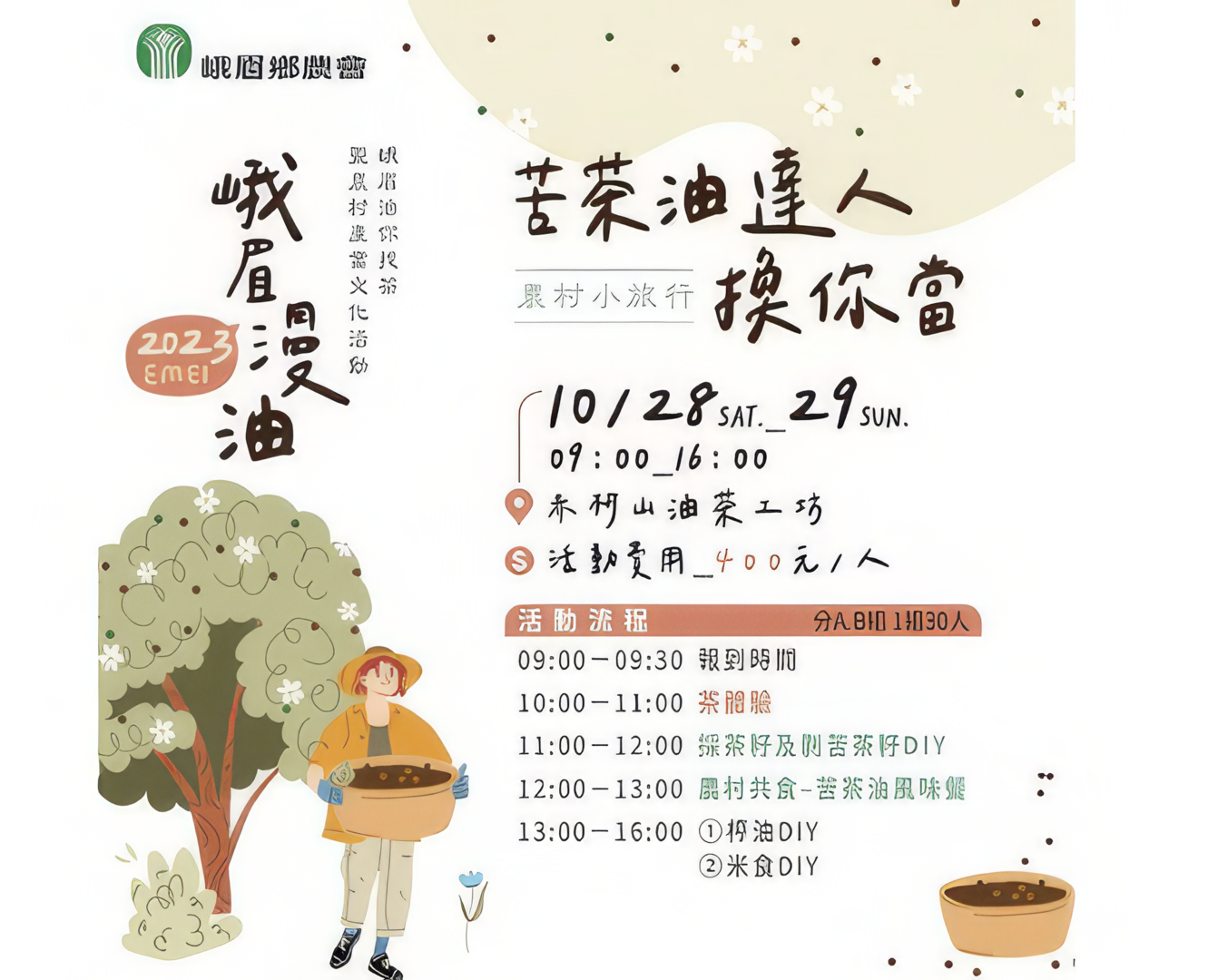 2023峨眉漫油｜苦茶油達人換你當