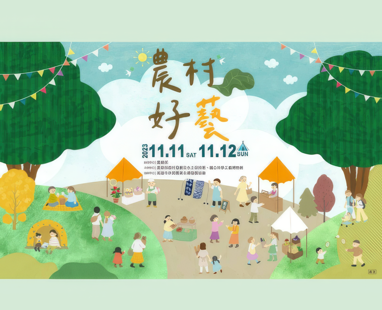 2023 農村好藝