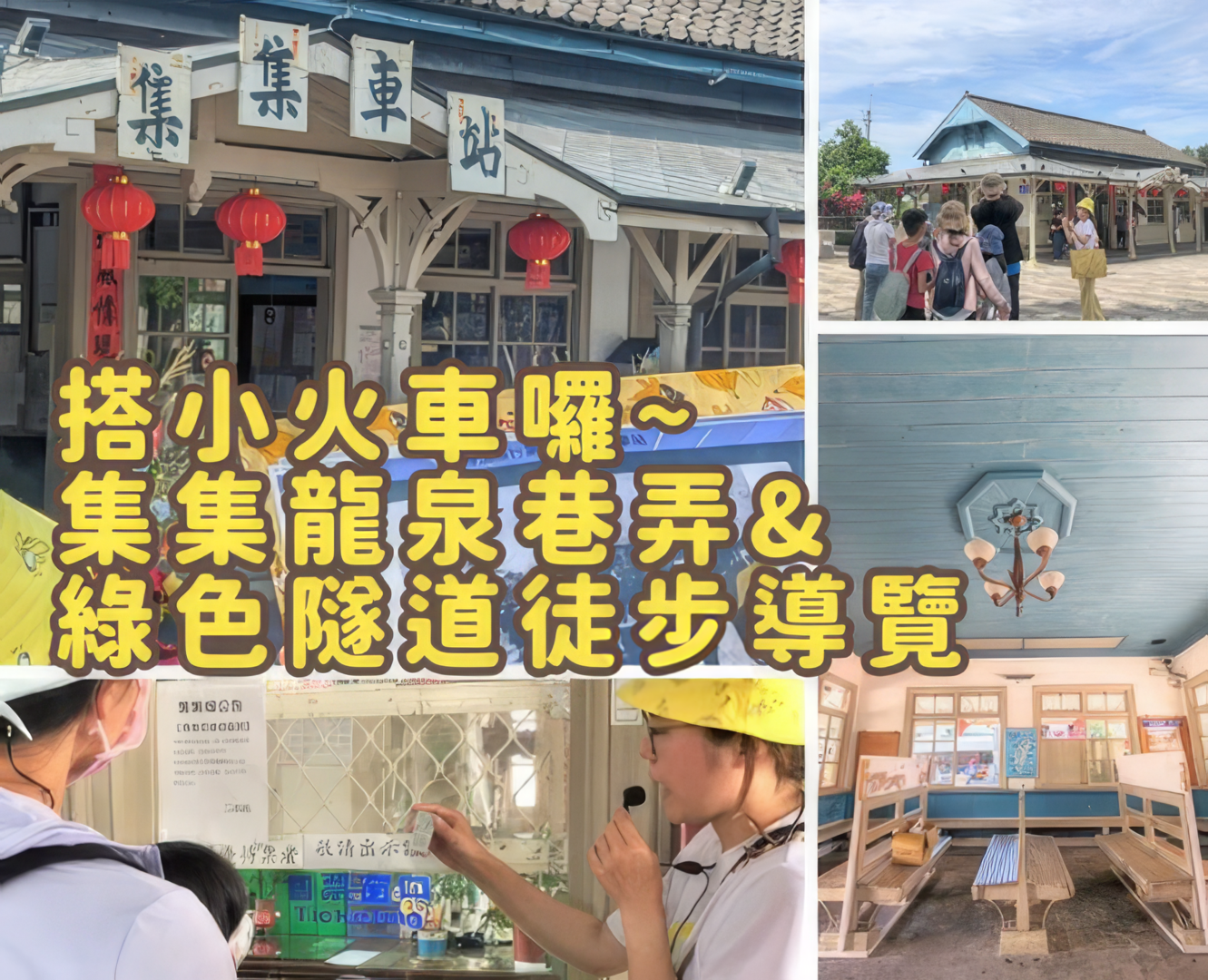 搭小火車囉~集集龍泉巷弄&綠色隧道徒步導覽