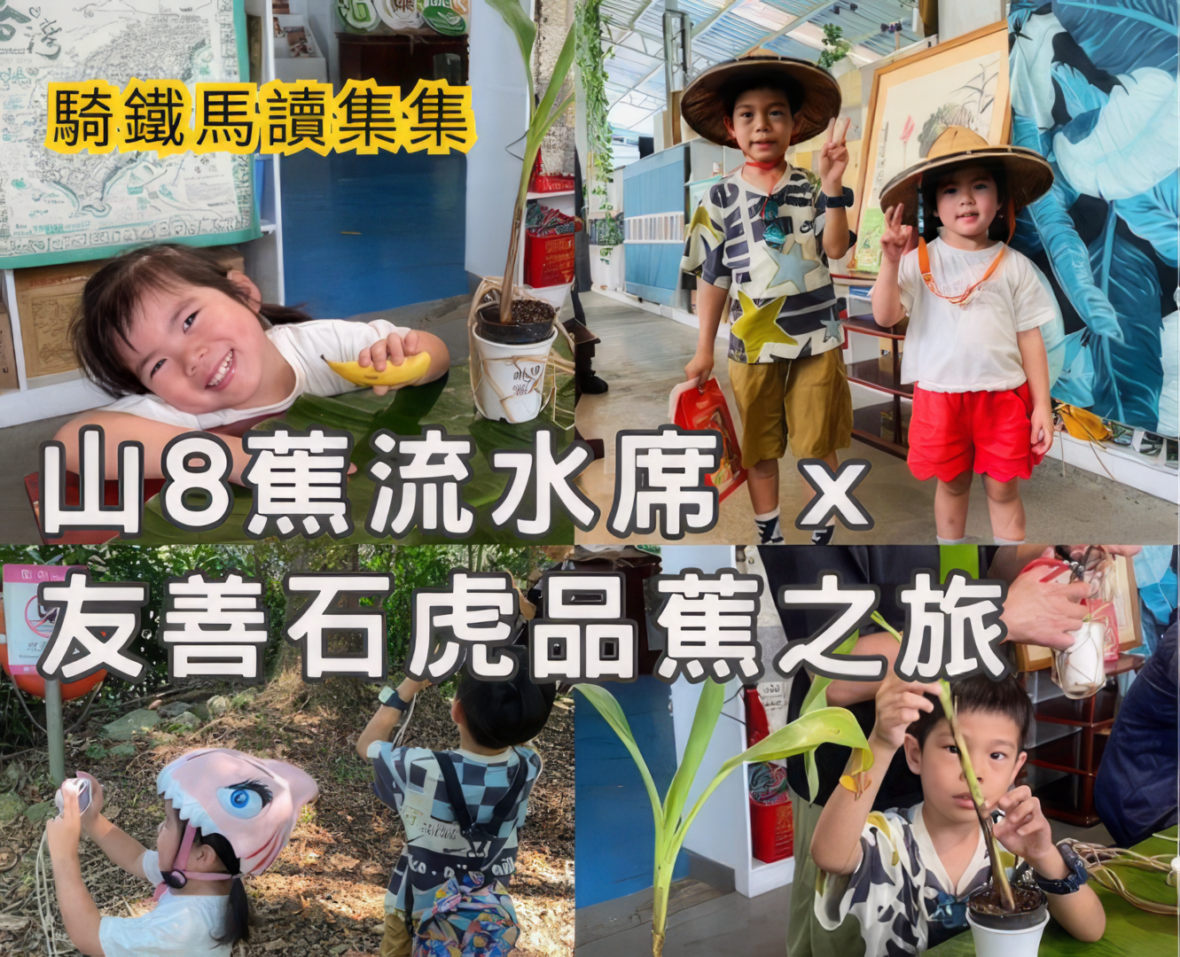 山8蕉流水席 x 友善石虎品蕉之旅