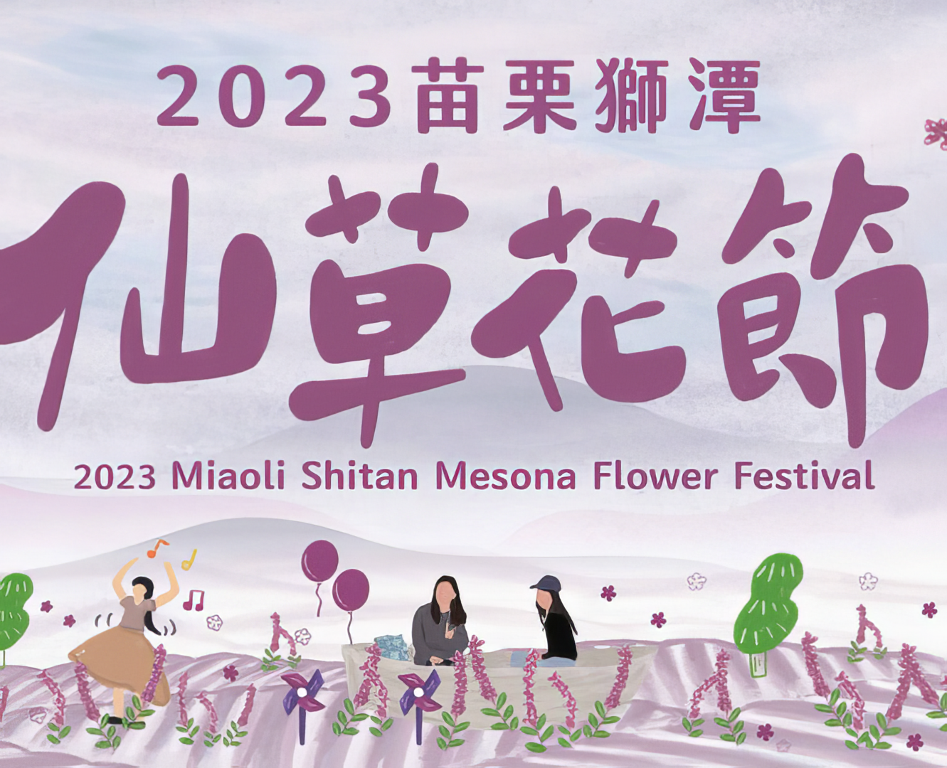 2023苗栗獅潭仙草花節