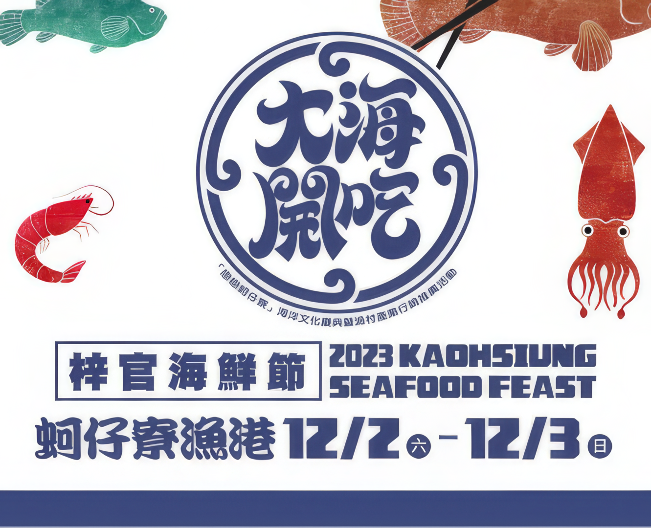 2023梓官海鮮節｜大海開吃