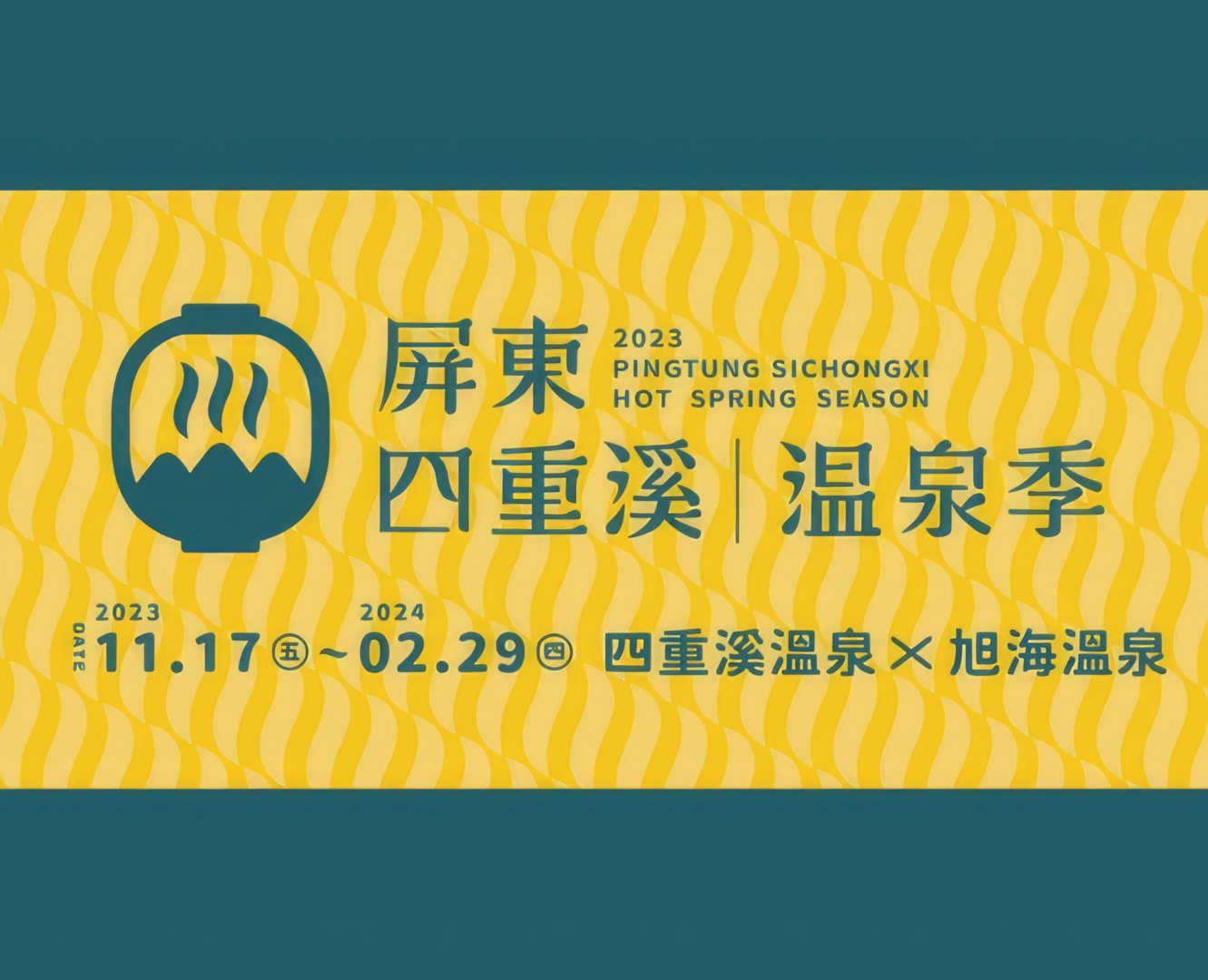 2023屏東四重溪溫泉季