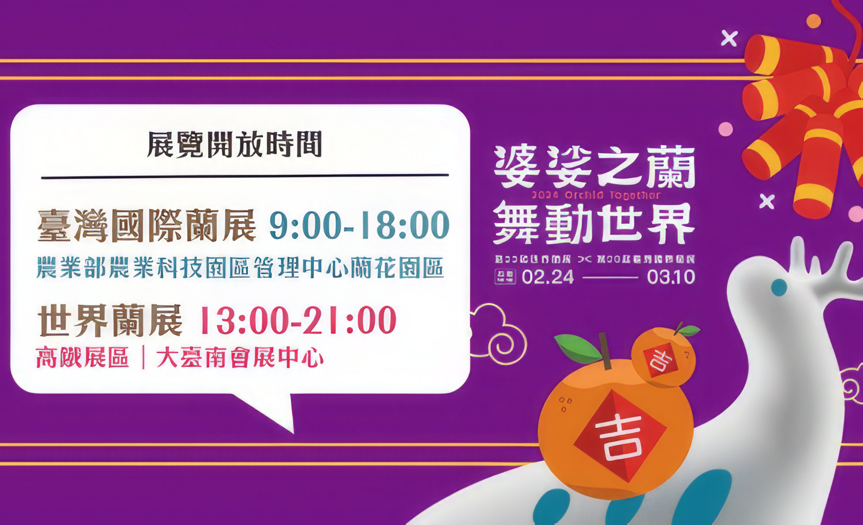 2024臺灣國際蘭展X世界蘭展