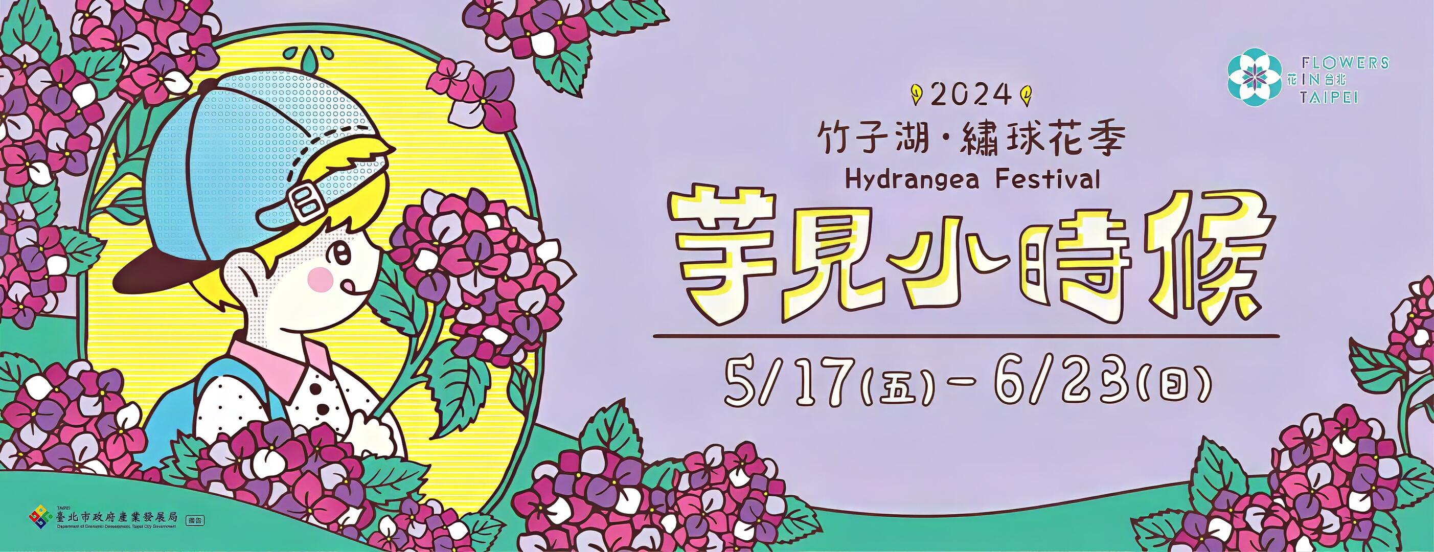2024竹子湖海芋季及繡球花季｜芋見小時候