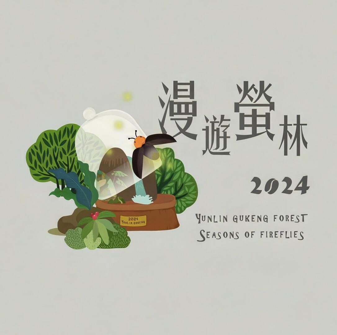 2024漫遊螢林Light Yunlin．螢光好咖華山趣