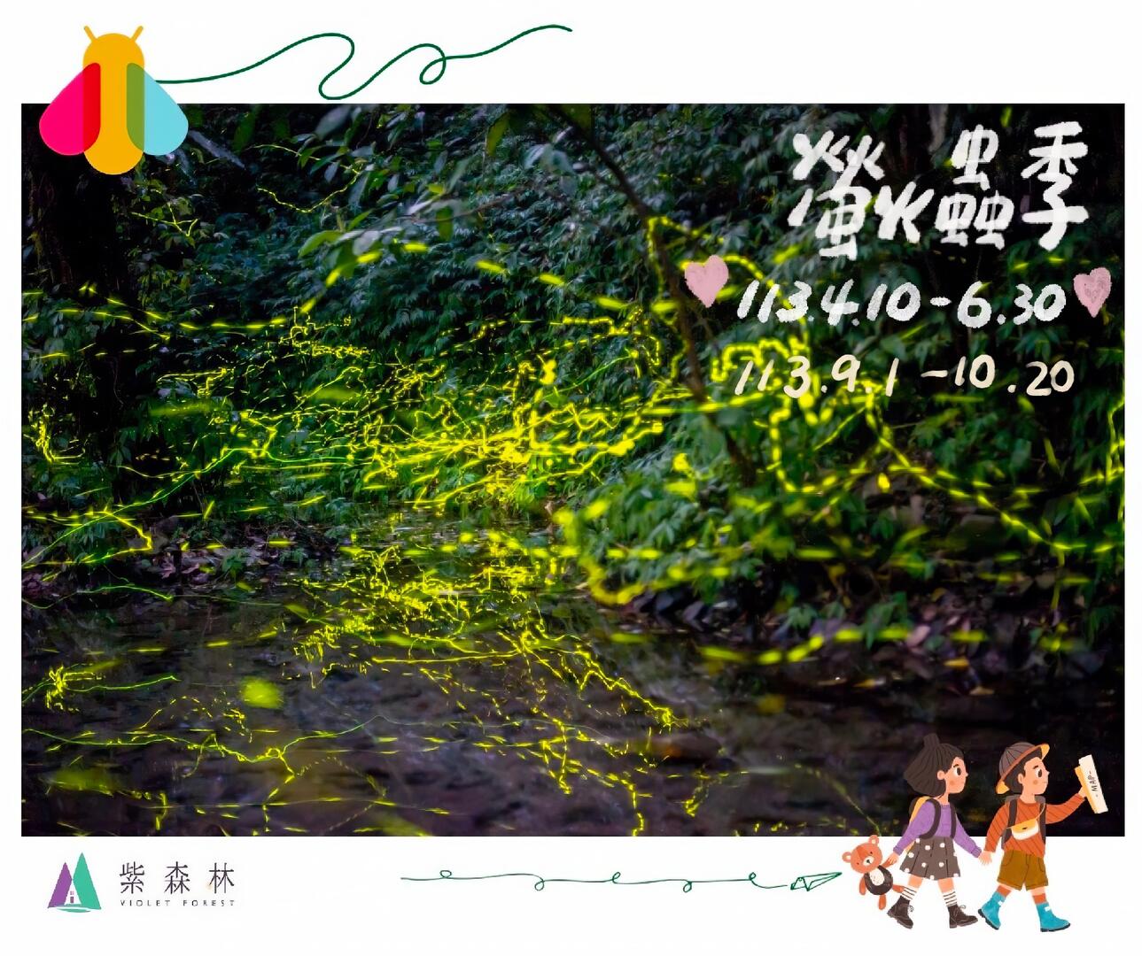 與螢火蟲有約．紫森林三富休閒農場